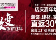 改變飾界13年 店慶嘉年華即將啟動(dòng)