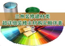 蘭州裝修建材類&mdash;&mdash;注意看啦！超詳細裝修主材購買順序表