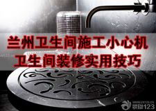 蘭州衛(wèi)生間施工小心機&mdash;&mdash;衛(wèi)生間裝修？若是遺忘這個！后悔莫及都沒用！
