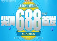 濟(jì)南裝修實(shí)創(chuàng)裝飾688元/平米，引領(lǐng)家裝新時(shí)代！閉口合同裝修更爽！~
