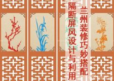 蘭州裝修巧妙搭配&mdash;&mdash;美輪美奐的隔斷裝修，居然有這么多的學問！