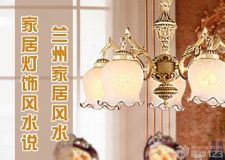蘭州家居風水&mdash;&mdash;家居燈飾風水說