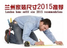 蘭州家裝尺寸大全，2015收藏排名第一！