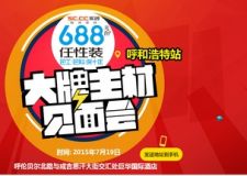 【呼市實(shí)創(chuàng)裝飾】7月19日明星主材見(jiàn)面會(huì)巨化酒店與您相約