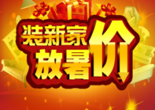 7月份放暑價(jià)，裝新家