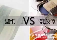 呼和浩特裝修刷乳膠漆還是貼壁紙？