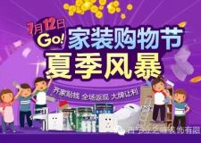 青海電視臺(tái)主辦-7月家裝購(gòu)物節(jié)夏季風(fēng)暴席卷西寧