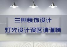 蘭州裝飾設(shè)計(jì)&mdash;&mdash;燈光設(shè)計(jì)三大誤區(qū)