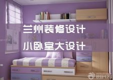 蘭州裝修設(shè)計(jì)&mdash;&mdash;小臥室大設(shè)計(jì)&middot;看起來(lái)更寬敞的5步