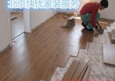 北京專業(yè)安裝維修木地板復(fù)合地板多層地板