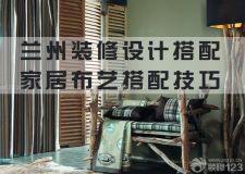 蘭州裝修設(shè)計(jì)搭配&mdash;&mdash;家居布藝的七種嶄新搭配