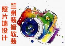 蘭州裝修軟裝&mdash;&mdash;家家缺一面照片墻！