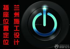 蘭州施工設(shè)計(jì)&mdash;&mdash;真后悔開(kāi)關(guān)插座沒(méi)有這樣裝，害得滿地都是蜘蛛線！