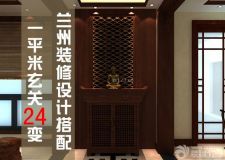 蘭州裝修設(shè)計(jì)搭配&mdash;&mdash;1平米玄關(guān)的24變、變、變！