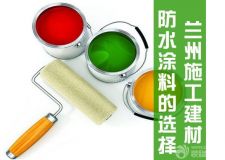 蘭州施工建材&mdash;&mdash;各種防水涂料性能大PK