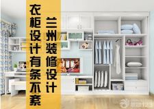 蘭州裝修設(shè)計(jì)&mdash;&mdash;9種衣柜格局，讓衣柜變得井井有條