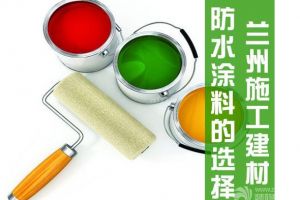 防水涂料的材料