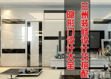 蘭州裝修設(shè)計(jì)巧搭配&mdash;&mdash;家庭隱形門設(shè)計(jì)，想找我？沒門！