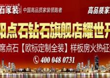 貴陽(yáng)裝修公司-貴陽(yáng)點(diǎn)石家裝耀世開(kāi)業(yè) 鉅惠筑城
