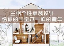 蘭州個(gè)性家裝設(shè)計(jì)&mdash;&mdash;有了孩子，家里地方還夠用嗎？