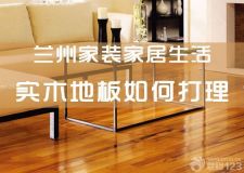 蘭州家裝家居生活&mdash;&mdash;實(shí)木地板保養(yǎng)知識