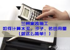 蘭州家裝施工&mdash;&mdash;教你計(jì)算水泥、沙子、磚的用量 （全面易懂）