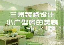 蘭州裝修設(shè)計(jì)&mdash;&mdash;6套適合工薪族的裝修實(shí)景圖