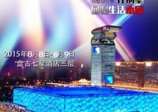 2015北京秋季國際別墅盤古設(shè)計展官方火熱報名