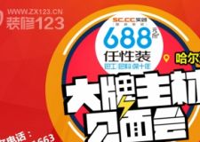 7月18日 688任性裝 包工包料保十年 大牌主材見面會(huì)！