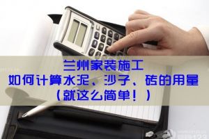 兰州家装施工——教你计算水泥、沙子、砖的用量 （全面易懂）