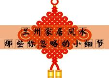蘭州家居風(fēng)水&mdash;&mdash;十大風(fēng)水誤區(qū)要小心