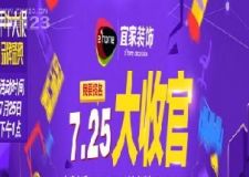 宜家裝飾&ldquo;725年中大收官&rdquo;盛惠任性開啟