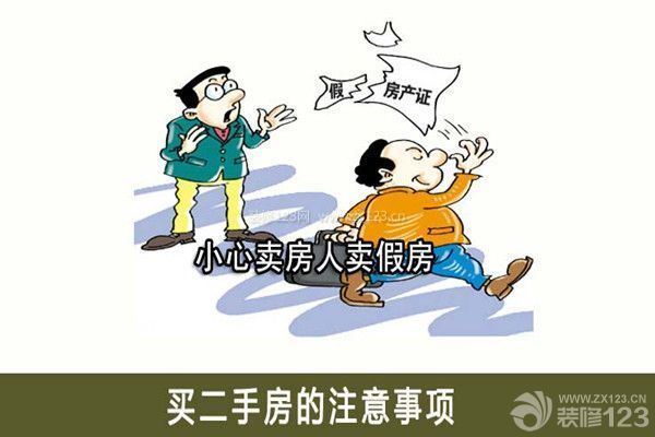 購(gòu)買(mǎi)二手房注意事項(xiàng)