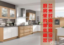 蘭州時(shí)尚裝修設(shè)計(jì)&mdash;&mdash;廚房裝修的那些事兒