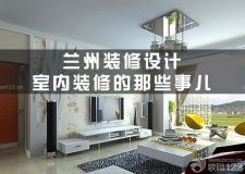 蘭州裝修設(shè)計(jì)&mdash;&mdash;裝修過來人教你的24件事，實(shí)不實(shí)用你說了算！