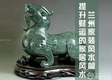 蘭州家裝風(fēng)水篇&mdash;&mdash;破財(cái)敗家的十大跡象