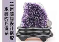 蘭州裝修設(shè)計(jì)搭配&mdash;&mdash;各色水晶的寓意！