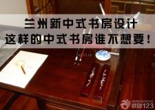 蘭州新中式書房設(shè)計(jì)&mdash;&mdash;中國傳統(tǒng)中式書房，美醉了！