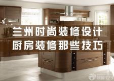 蘭州時(shí)尚裝修設(shè)計(jì)&mdash;&mdash;廚房裝修十大技巧