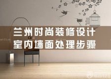 蘭州時(shí)尚裝修設(shè)計(jì)&mdash;&mdash;室內(nèi)墻面處理的具體步驟