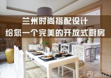蘭州時(shí)尚搭配設(shè)計(jì)&mdash;&mdash;開放式廚房也能變無煙&hellip;