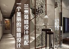 蘭州裝修設(shè)計(jì)搭配&mdash;&mdash;幸虧我家當(dāng)初這么裝了！太實(shí)用了！