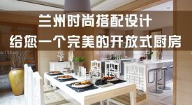 蘭州時(shí)尚搭配設(shè)計(jì)——開(kāi)放式廚房也能變無(wú)煙…