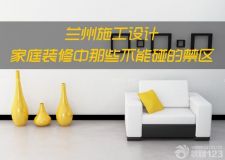 蘭州施工設(shè)計(jì)&mdash;&mdash;家裝中絕對(duì)不能碰的9大敏感禁區(qū)