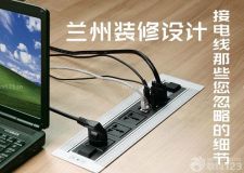 蘭州裝修設(shè)計(jì)&mdash;&mdash;住宅里那些您忽略的電線接法