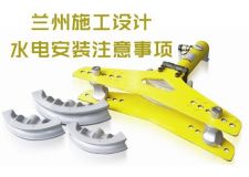 蘭州施工設(shè)計(jì)&mdash;&mdash;衛(wèi)生間改造水電安裝注意事項(xiàng)