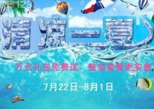 【衡陽288集成家裝】&ldquo;送萬元豪禮，享清涼一夏&rdquo;特大優(yōu)惠活動火熱報(bào)名中。。
