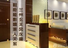 蘭州玄關(guān)風(fēng)水篇&mdash;&mdash;八卦命理：家里鞋子瞎放影響婚姻