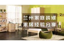 蘭州家庭裝修設(shè)計(jì)&mdash;&mdash;一定要告訴家人的21條家裝經(jīng)驗(yàn)！