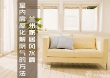 蘭州家居風(fēng)水篇&mdash;&mdash;房屋陰氣太重,教你怎么解決!